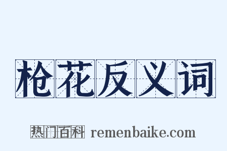 枪花反义词是什么意思的图片